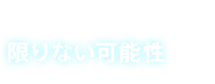 SANKOは、環境創りのエキスパートとして、限りない可能性に挑みます。